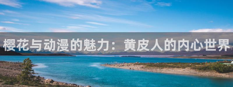 managereader漫画官网入口：樱花与动漫的魅力：黄皮人的内心世界