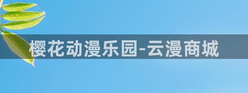 贝勒漫画网上看：樱花动漫乐园-云漫商城