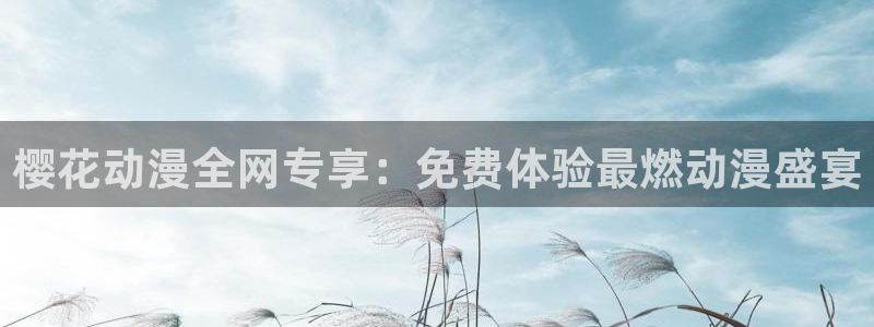 age漫画网：樱花动漫全网专享：免费体验最燃动漫盛宴