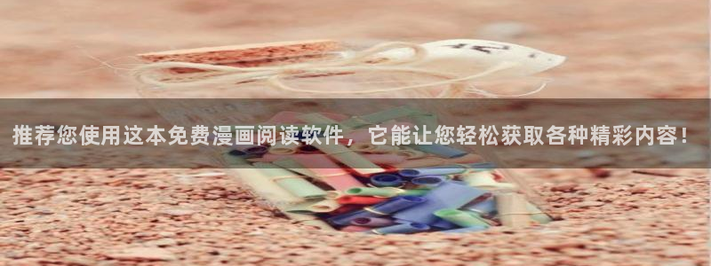 贝勒漫画下载动漫全免费：推荐您使用这本免费漫画阅读软件，它能让您轻松获取各种精彩内容！