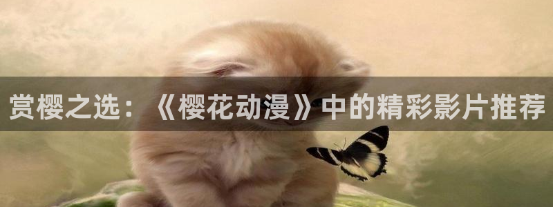 贝勒漫画：赏樱之选：《樱花动漫》中的精彩影片推荐
