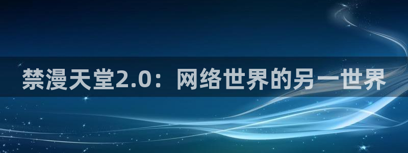 贝勒漫画官网在线入口：禁漫天堂2.0：网络世界的另一世界