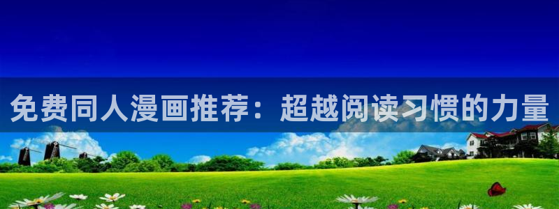 下载贝勒漫画：免费同人漫画推荐：超越阅读习惯的力量