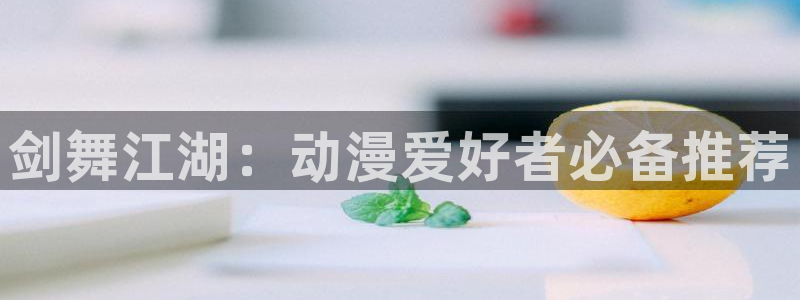 backstage韩漫免费观看：剑舞江湖：动漫爱好者必备推荐