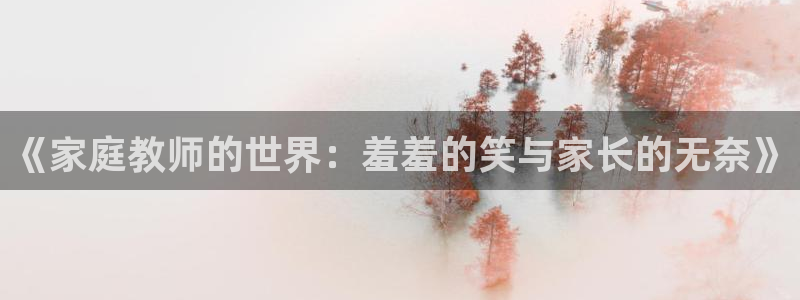 age樱花动漫：《家庭教师的世界：羞羞的笑与家长的无奈》