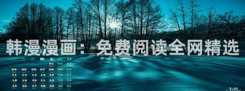 贝勒漫画网官网入口：韩漫漫画：免费阅读全网精选