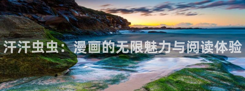 贝勒漫画下载网：汗汗虫虫：漫画的无限魅力与阅读体验