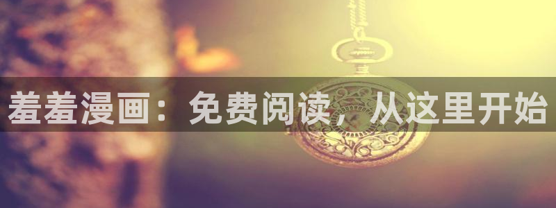 贝勒漫画官网樱花动漫：羞羞漫画：免费阅读，从这里开始