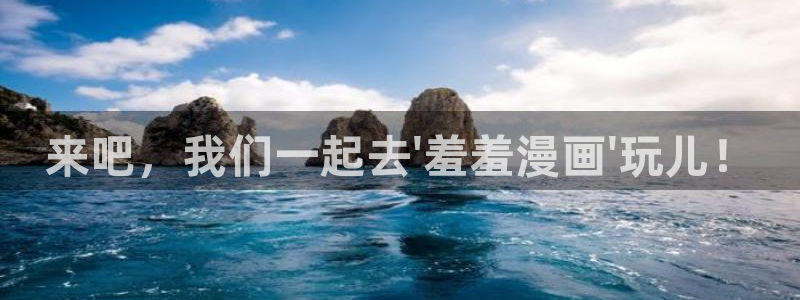 拷贝漫画 copymanager.ory网站：来吧，我们一起去\'羞羞漫画\'玩儿！