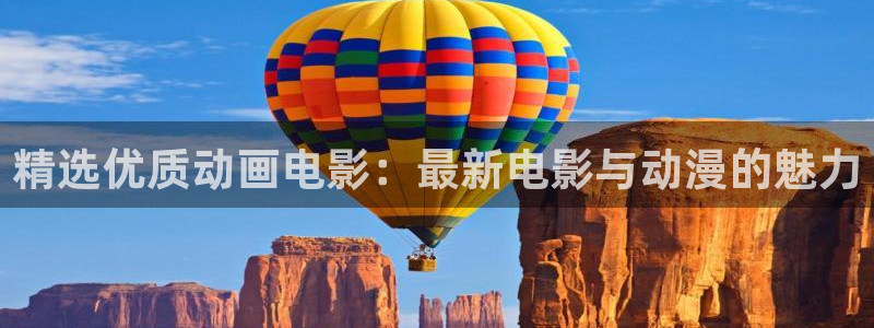 贝勒漫画官网入口老版本：精选优质动画电影：最新电影与动漫的魅力