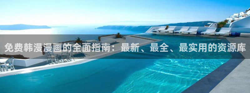 age专注动漫的门户网站：免费韩漫漫画的全面指南：最新、最全、最实用的资源库