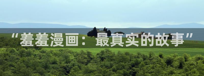 lovestage漫画免费阅读：“羞羞漫画：最真实的故事”