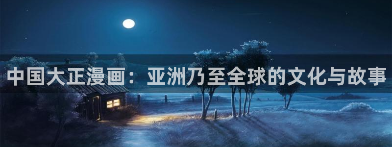 贝勒漫画专注动漫的门户网站：中国大正漫画：亚洲乃至全球的文化与故事
