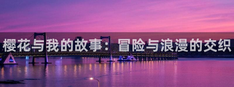 backstage韩漫免费观看：樱花与我的故事：冒险与浪漫的交织