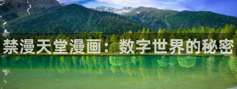 在线动画动漫下载贝勒漫画：禁漫天堂漫画：数字世界的秘密