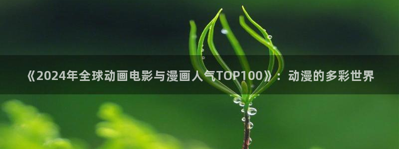 volcanicage漫画：《2024年全球动画电影与漫画人气TOP100》：动漫的多彩世界