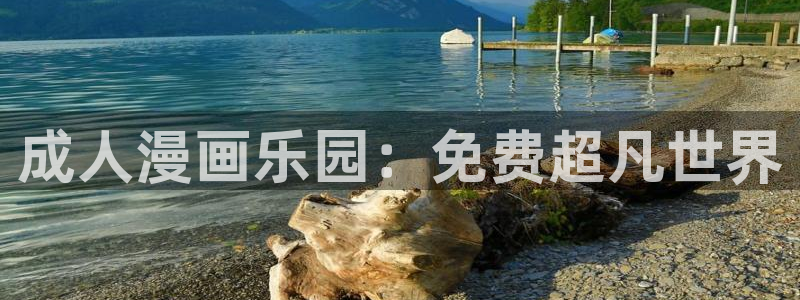 贝勒漫画官网在线入口：成人漫画乐园：免费超凡世界