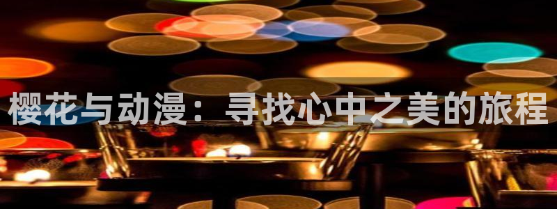 贝勒漫画网上看：樱花与动漫：寻找心中之美的旅程