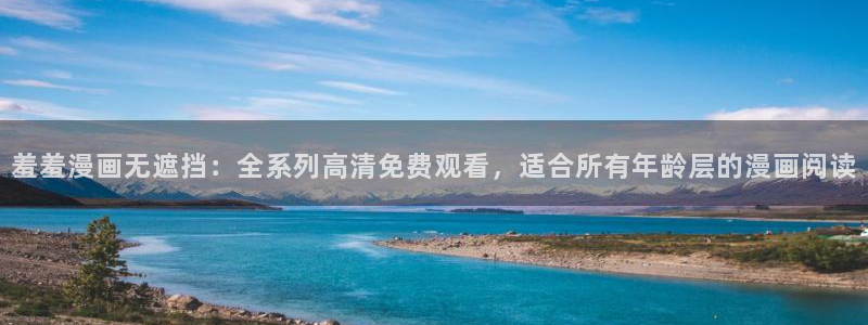 kakaopage韩漫官网：羞羞漫画无遮挡：全系列高清免费观看，适合所有年龄层的漫画阅读