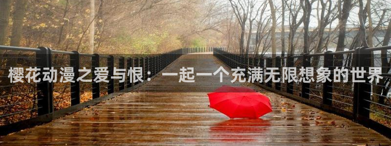下载贝勒漫画：樱花动漫之爱与恨：一起一个充满无限想象的世界