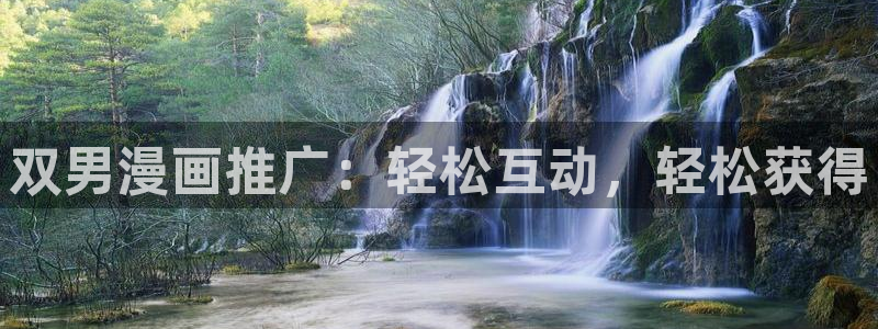 贝勒漫画正版网：双男漫画推广：轻松互动，轻松获得