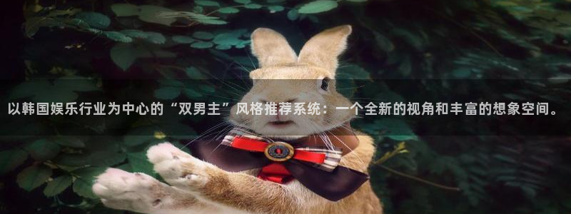 贝勒漫画下载网：以韩国娱乐行业为中心的“双男主”风格推荐系统：一个全新的视角和丰富的想象空间。