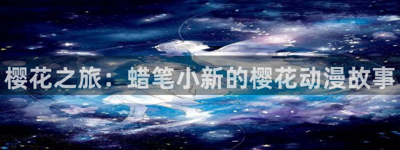 在线动画动漫下载贝勒漫画：樱花之旅：蜡笔小新的樱花动漫故事