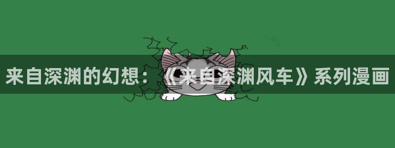 managereader漫画官网入口：来自深渊的幻想：《来自深渊风车》系列漫画