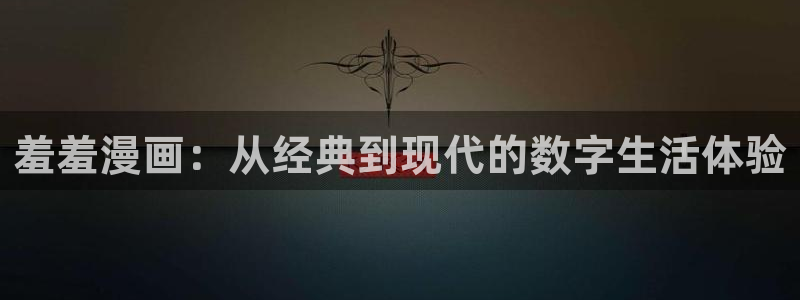 贝勒漫画下载网：羞羞漫画：从经典到现代的数字生活体验