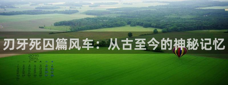 age漫画网：刃牙死囚篇风车：从古至今的神秘记忆