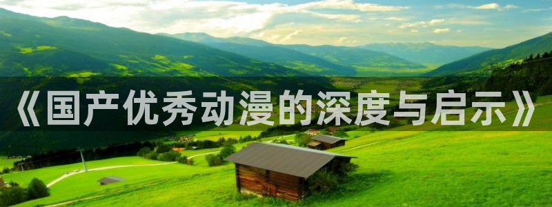 stagenehind韩漫免费观看：《国产优秀动漫的深度与启示》