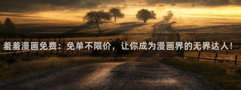 贝勒漫画正版网：羞羞漫画免费：免单不限价，让你成为漫画界的无界达人！