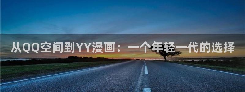 拷贝漫画 copymanager.ory网站：从QQ空间到YY漫画：一个年轻一代的选择