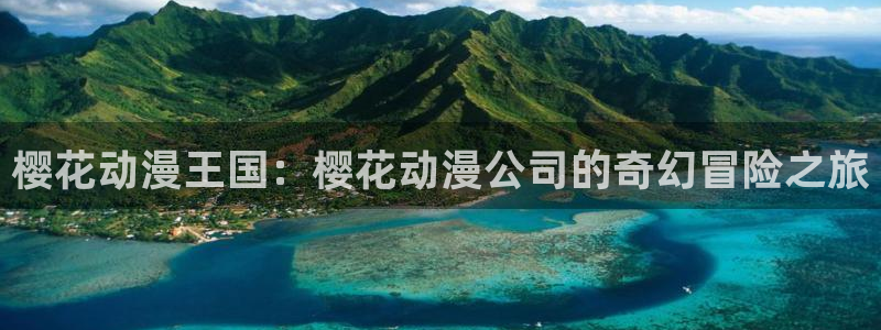colamanage漫画下载：樱花动漫王国：樱花动漫公司的奇幻冒险之旅