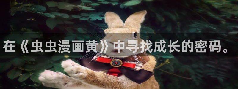 贝勒漫画官网网址：在《虫虫漫画黄》中寻找成长的密码。