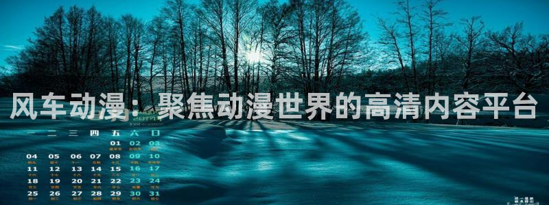 贝勒漫画omofun：风车动漫：聚焦动漫世界的高清内容平台