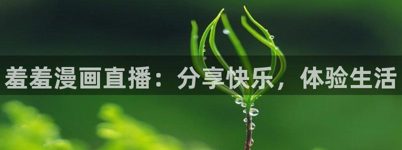 下载贝勒漫画：羞羞漫画直播：分享快乐，体验生活