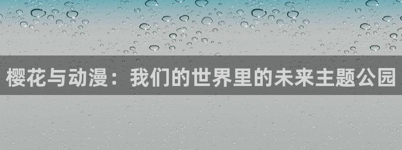 age漫画网：樱花与动漫：我们的世界里的未来主题公园