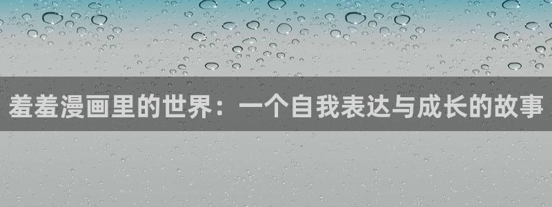 下载贝勒漫画：羞羞漫画里的世界：一个自我表达与成长的故事