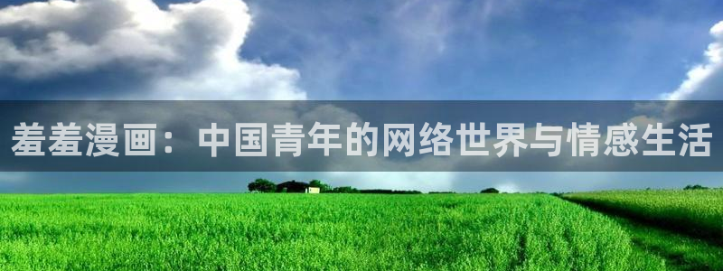 贝勒漫画网上看：羞羞漫画：中国青年的网络世界与情感生活