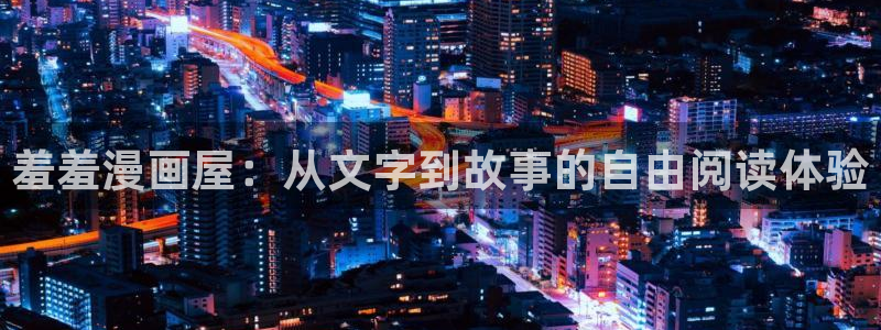 贝勒漫画网下载：羞羞漫画屋：从文字到故事的自由阅读体验