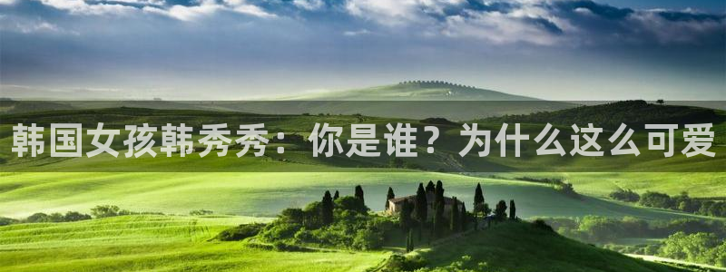 managereader漫画官网入口：韩国女孩韩秀秀：你是谁？为什么这么可爱