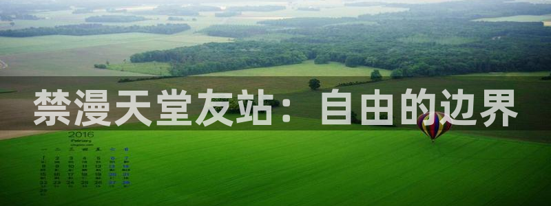 贝勒漫画omofun：禁漫天堂友站：自由的边界