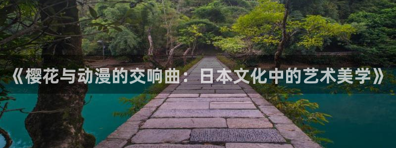 贝勒漫画官网版入口：《樱花与动漫的交响曲：日本文化中的艺术美学》