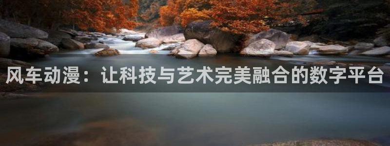 age漫画网：风车动漫：让科技与艺术完美融合的数字平台